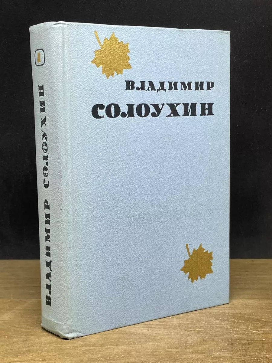 Владимир Солоухин. Том 1