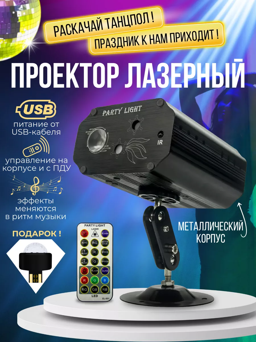 Проектор лазерный диско шар светомузыка для дома Disco Laser 180402704  купить за 2 041 ₽ в интернет-магазине Wildberries