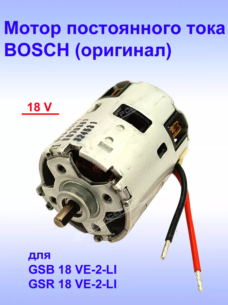 Двигатель (оригинал) к GSB 18 VE-2-LI, 1.607.022.609 Bosch 180403039 купить  за 14 092 ₽ в интернет-магазине Wildberries