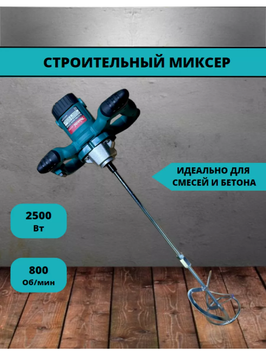 Миксер строительный для...