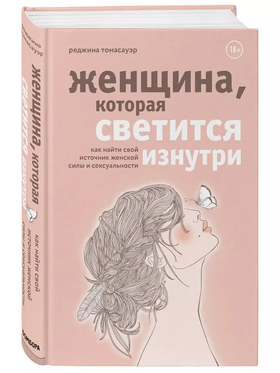 Женщина, которая светится изнутри Эксмо 180403458 купить за 744 ₽ в  интернет-магазине Wildberries