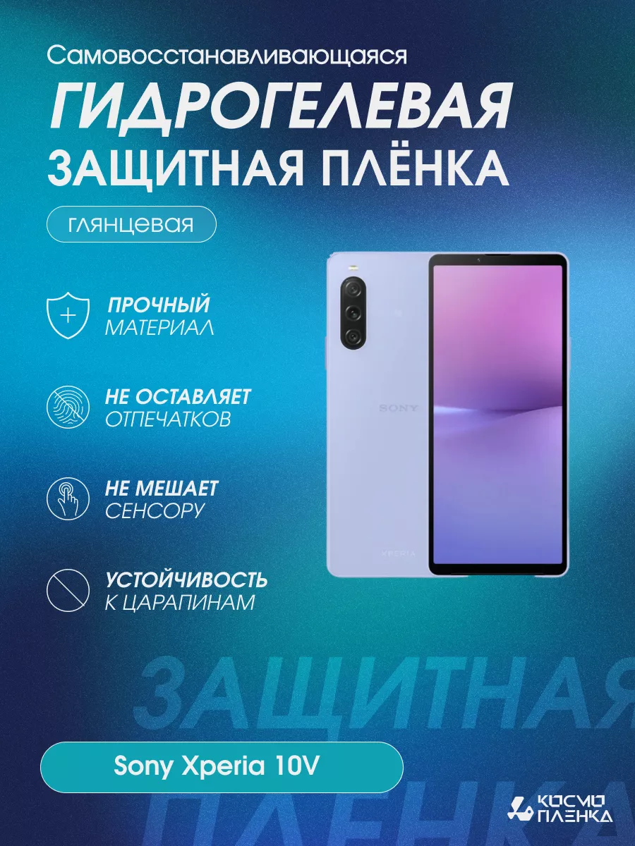 Гидрогелевая защитная пленка на телефон Sony Xperia 10V КОСМО ПЛЕНКА  180404229 купить за 608 ? в интернет-магазине Wildberries