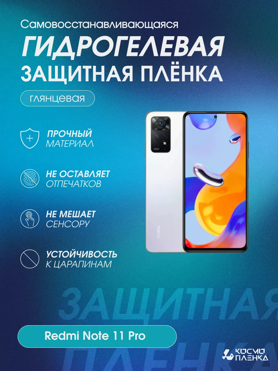 Гидрогелевая защитная пленка на телефон Redmi Note 11 Pro Kosmo_plenka  180404262 купить за 631 ₽ в интернет-магазине Wildberries