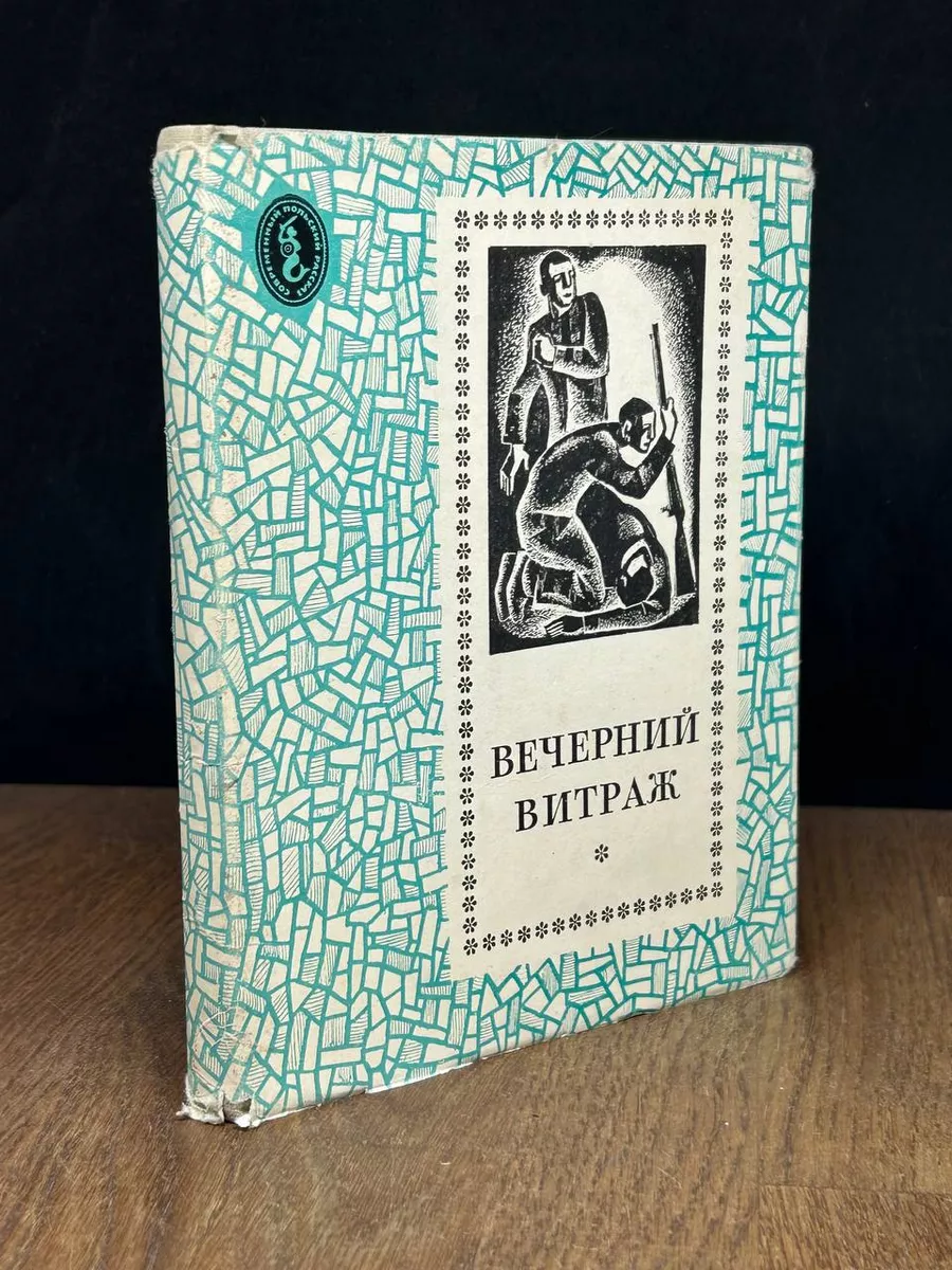 Вечерний витраж