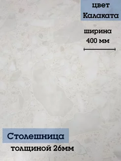 Столешница на кухонный гарнитур 40 см Столешка 180404888 купить за 1 144 ₽ в интернет-магазине Wildberries