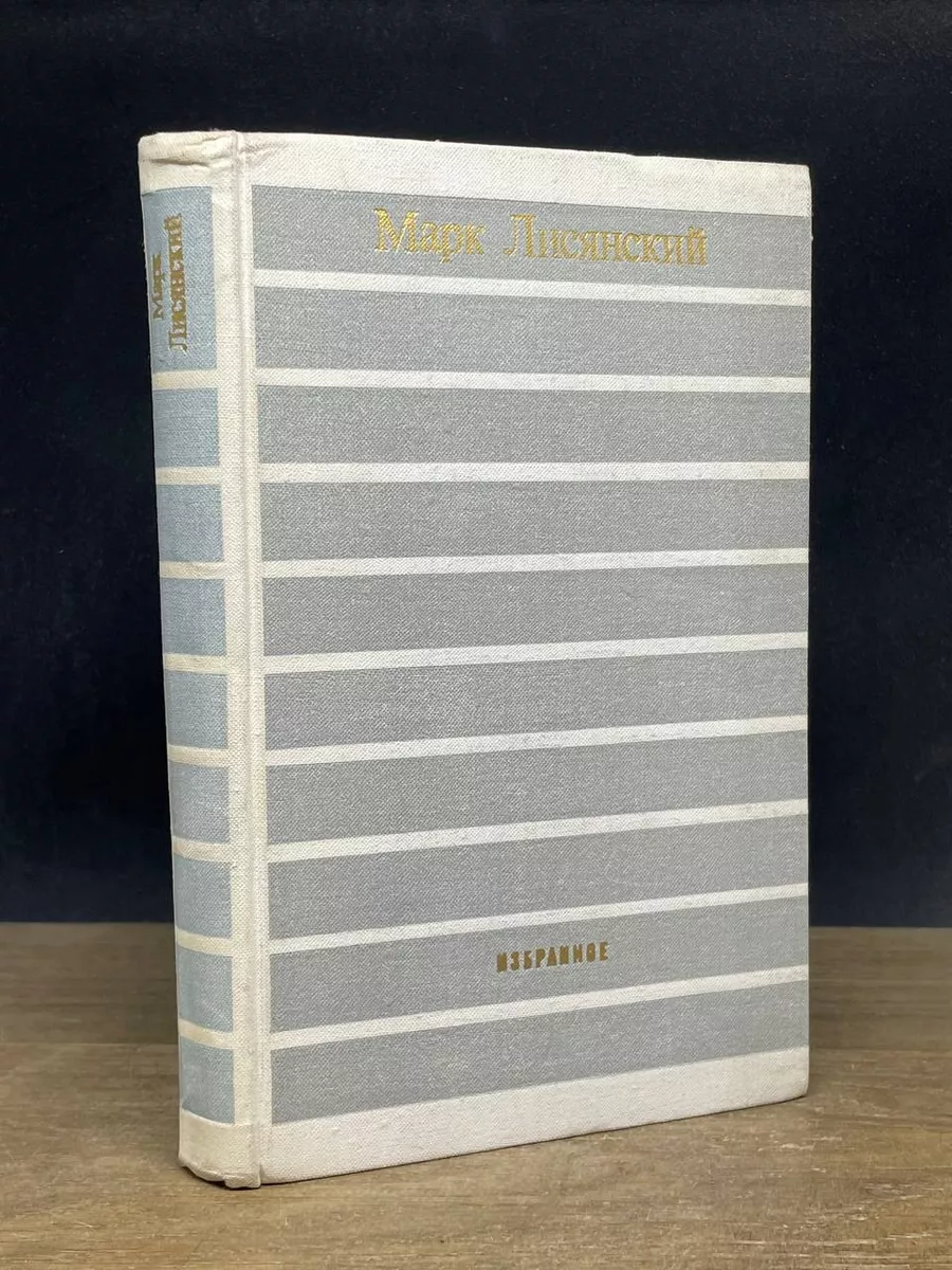 Марк Лисянский. Избранное