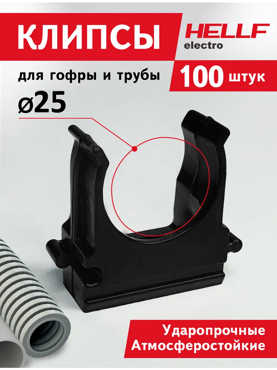 Крепеж клипса для трубы,гофры d25 черная 100 шт