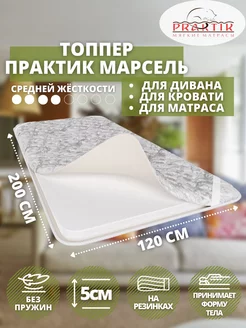 Матрас Топпер Марсель 120x200 см Praktik 180406696 купить за 6 086 ₽ в интернет-магазине Wildberries