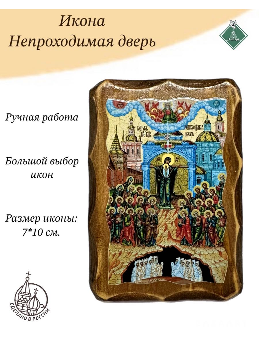 Самарь. Икона непроходимые врата. Икона Богородицы непроходимые врата. Икона Божьей матери НЕПРОХОДИМАЯ дверь. НЕПРОХОДИМАЯ стена икона Божьей матери.