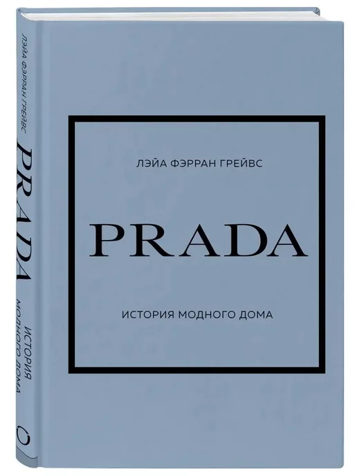 Эксмо PRADA. История модного дома