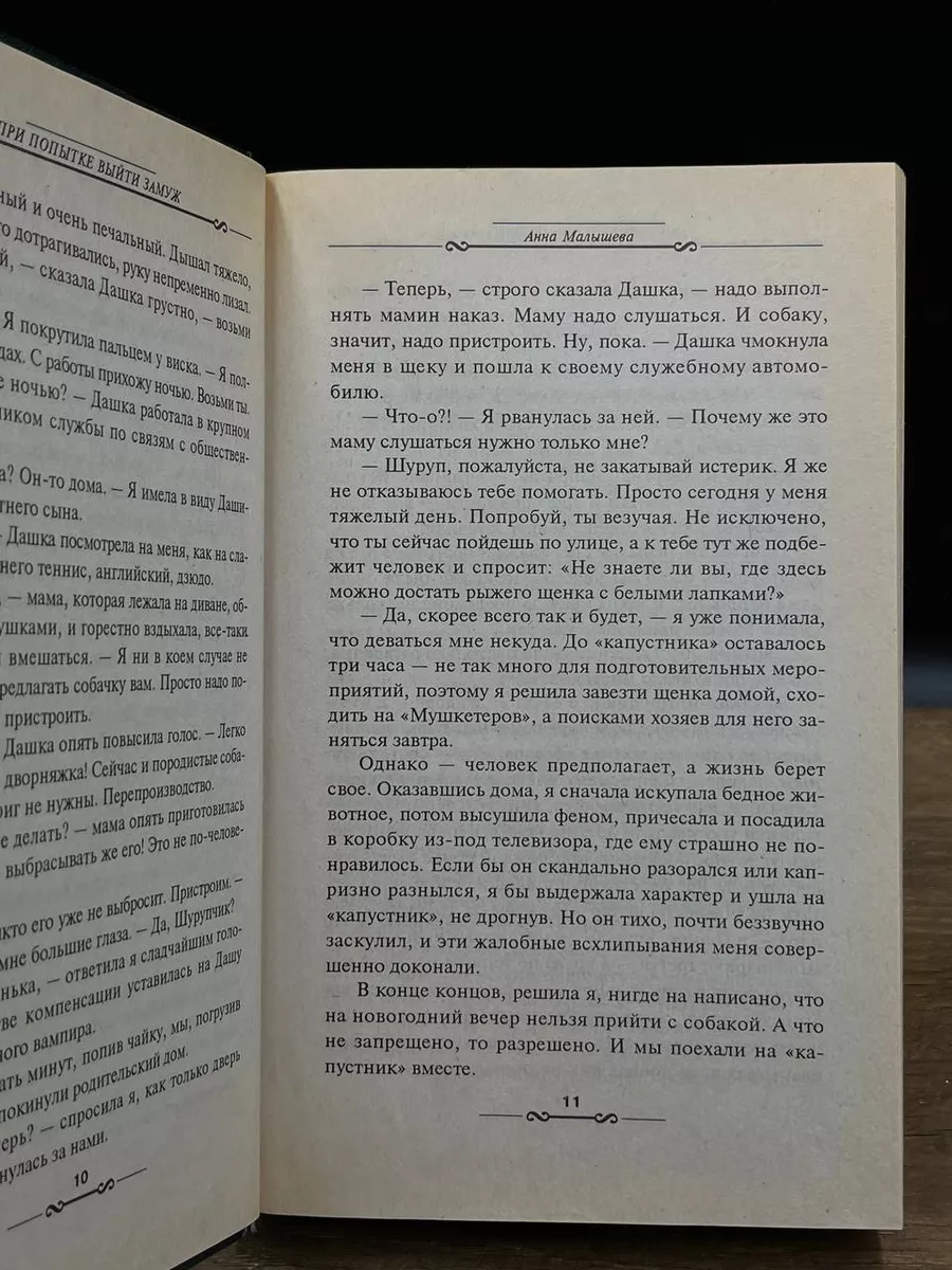 При попытке выйти замуж Эксмо-Пресс 180408185 купить в интернет-магазине  Wildberries