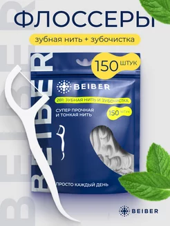 Зубная нить флоссер с зубочисткой 150 шт мятная beiber 180408251 купить за 324 ₽ в интернет-магазине Wildberries