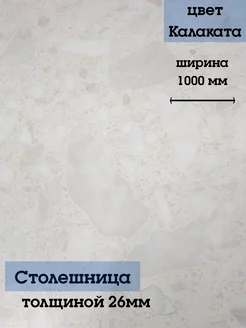 Столешница на кухонный гарнитур 100 см Столешка 180408756 купить за 2 179 ₽ в интернет-магазине Wildberries