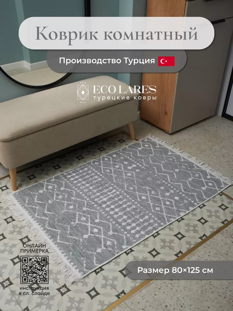 Прикроватный комнатный ковер для дома 80х125 Eco Lares 180408970 купить за  1 806 ₽ в интернет-магазине Wildberries