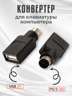 Переходник PS 2 (m) - USB (f) для клавиатуры GSMIN 180409212 купить за 140 ₽ в интернет-магазине Wildberries