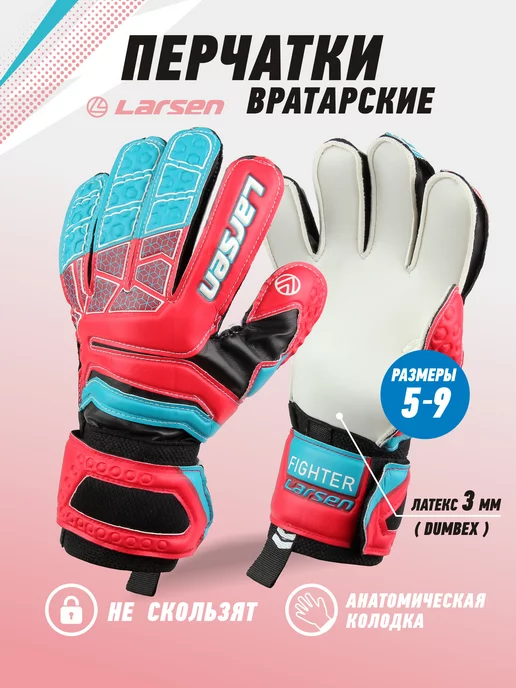 Larsen Перчатки вратарские Fighter, голубой
