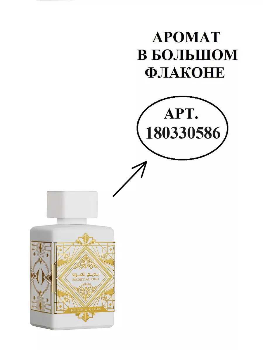 Отливант Badee Al Oud Honor & Glory Lattafa Perfumes 180410689 купить за  382 ₽ в интернет-магазине Wildberries