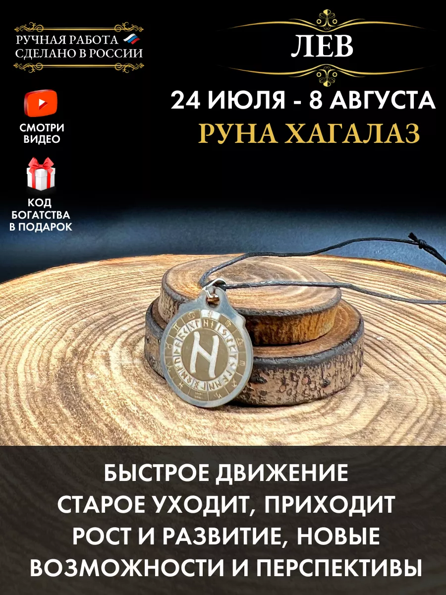 Амулет Лев Руна Хагалаз, талисман по знаку зодиака Gold amulet 180411430  купить за 261 ₽ в интернет-магазине Wildberries