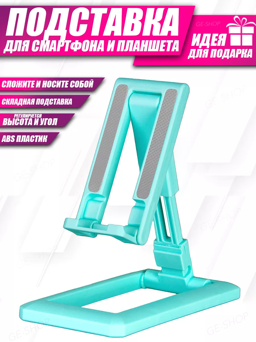 Подставка для телефона планшета на стол складная настольная