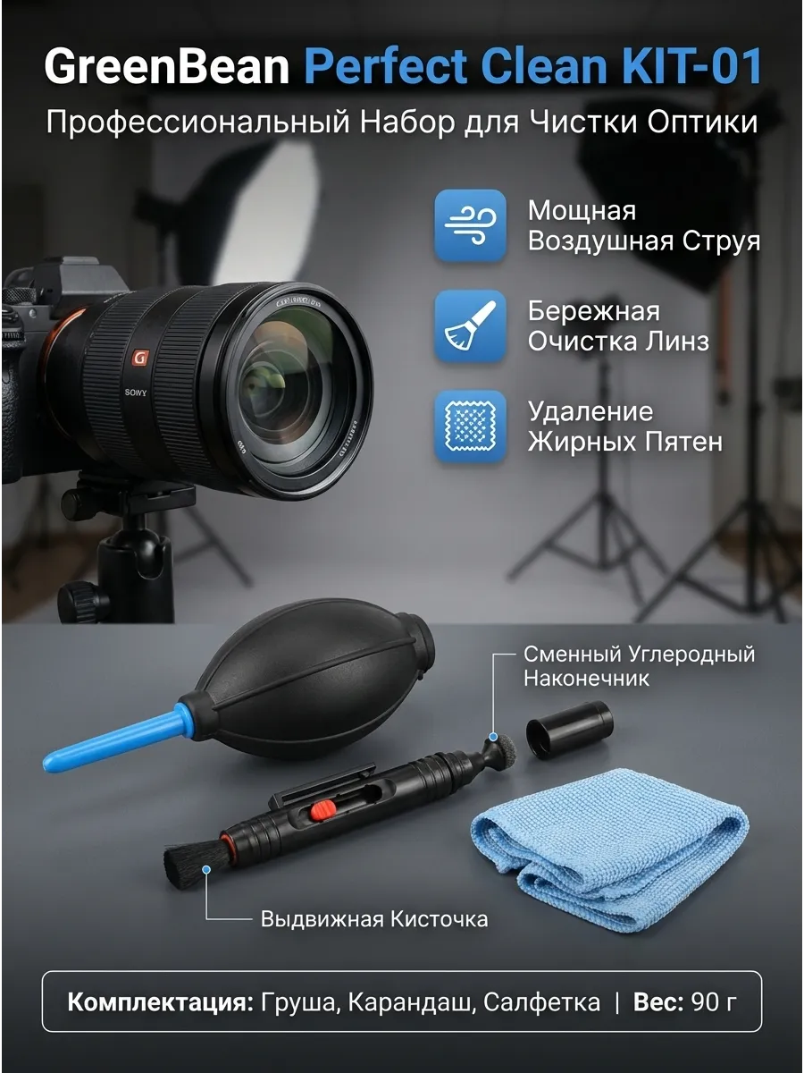 Набор для чистки оптики Perfect Clean KIT-01