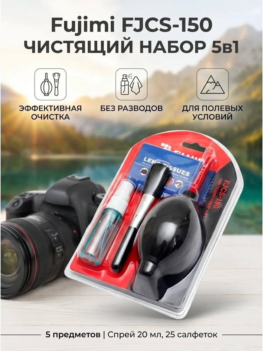 Чистящий набор 5в1 FJCS-150