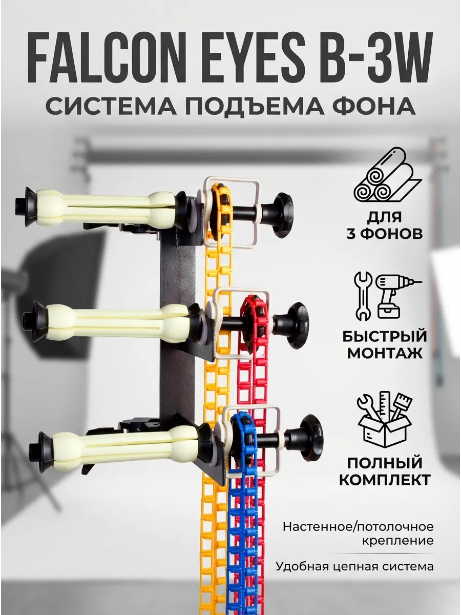 Система подъема фона B-3W