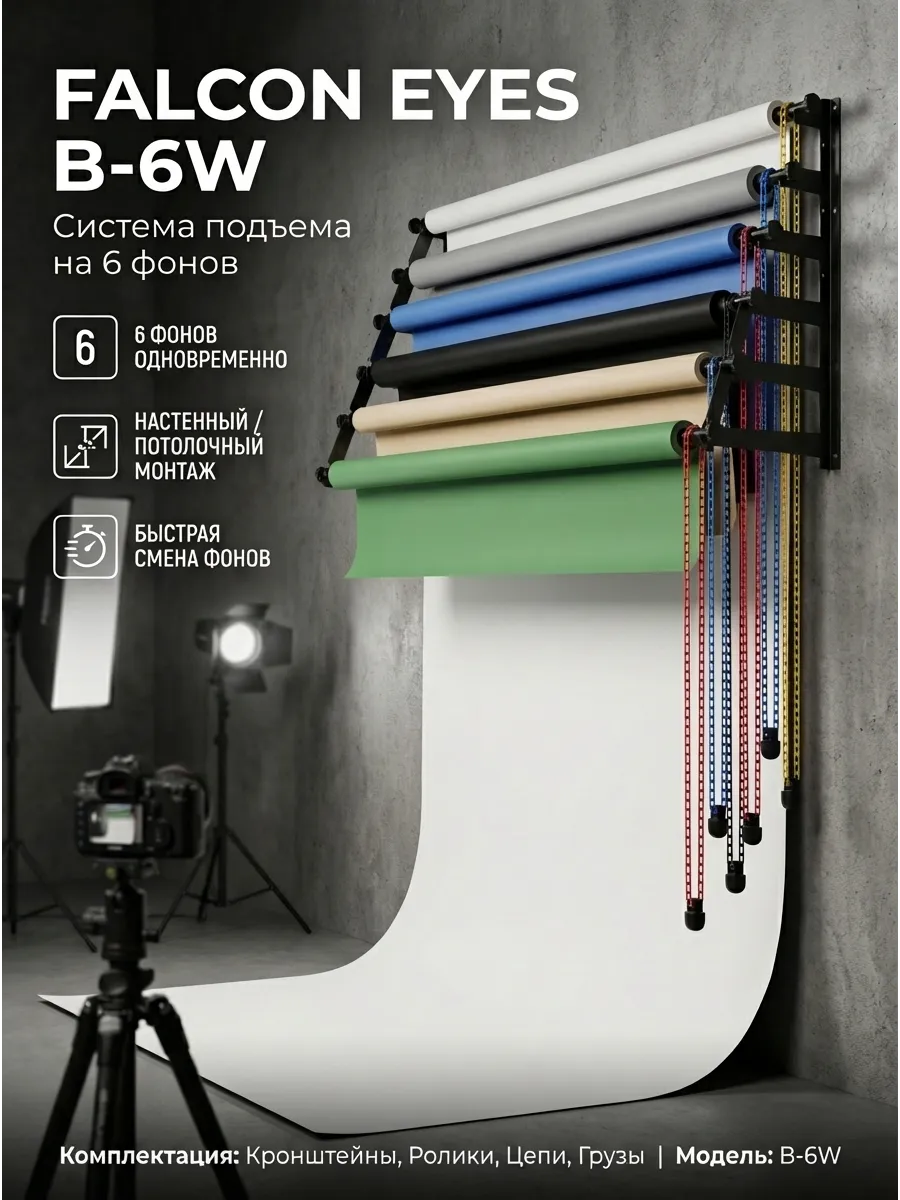 Система подъема фона B-6W для 6 фонов