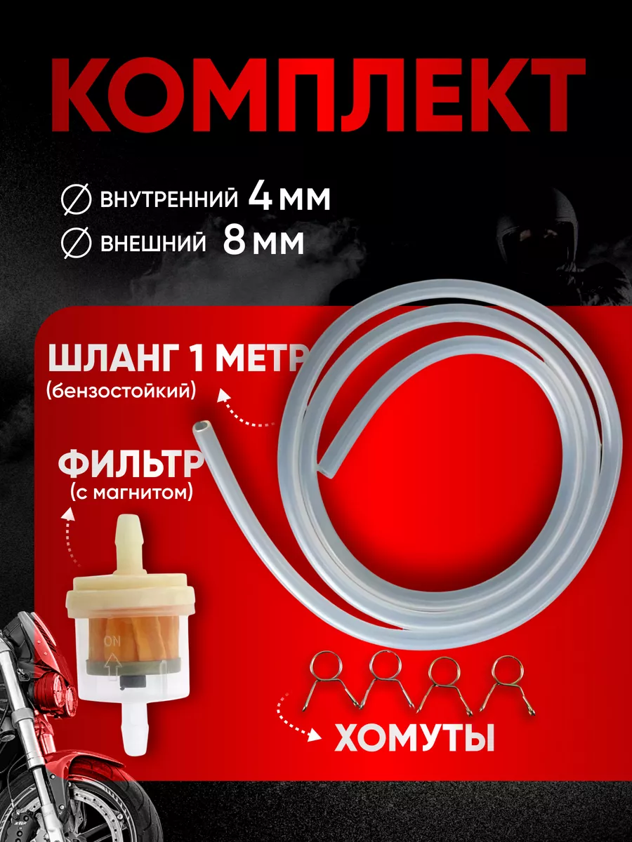 Шланг топливный и фильтр с магнитом для мототехники