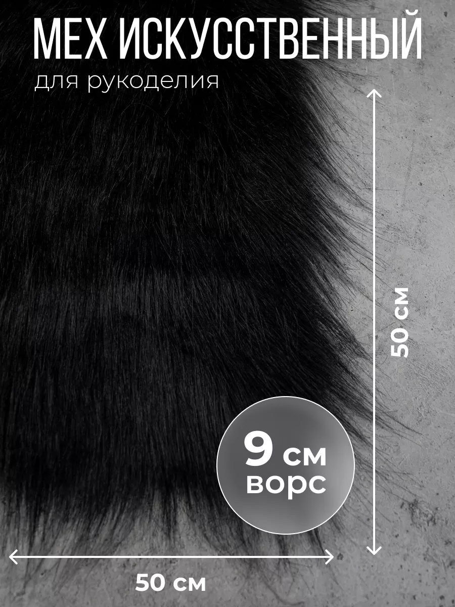 Искусственный мех для рукоделия