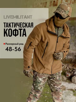 Кофта флисовая тактическая LIVEMILITANT 180413768 купить за 3 788 ₽ в интернет-магазине Wildberries