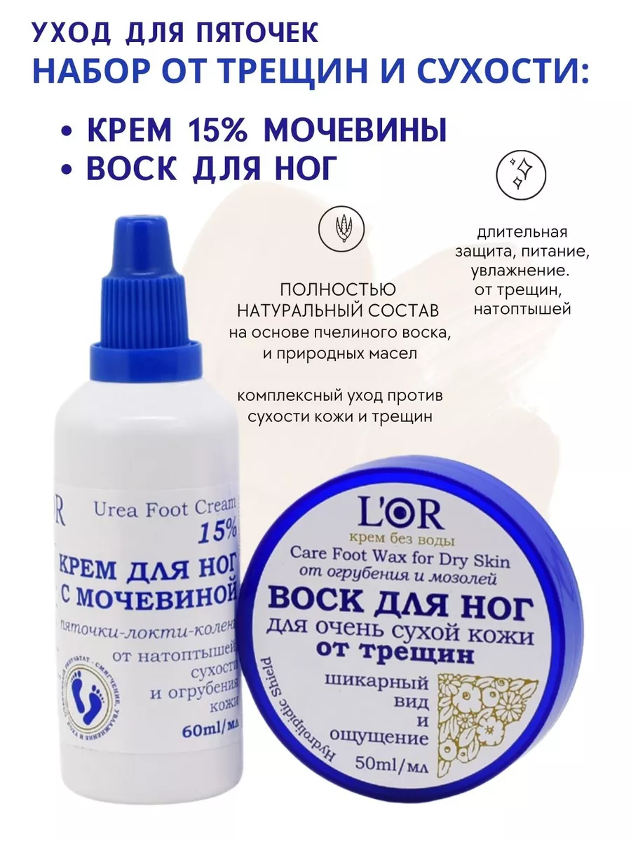 Уход для ног крем с мочевиной и воск
