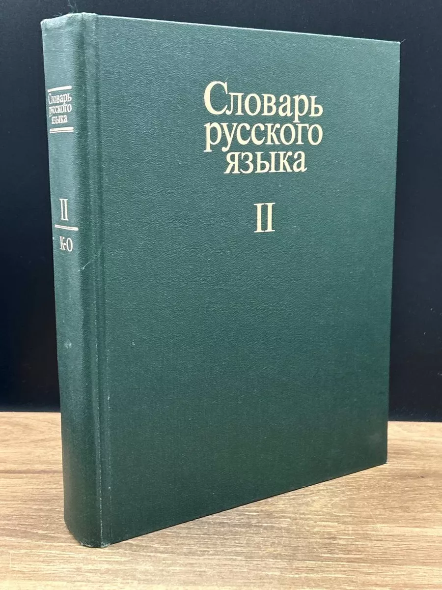 Словарь русского языка. В 4 томах. Том 2 Советская энциклопедия 180414538  купить за 340 ₽ в интернет-магазине Wildberries