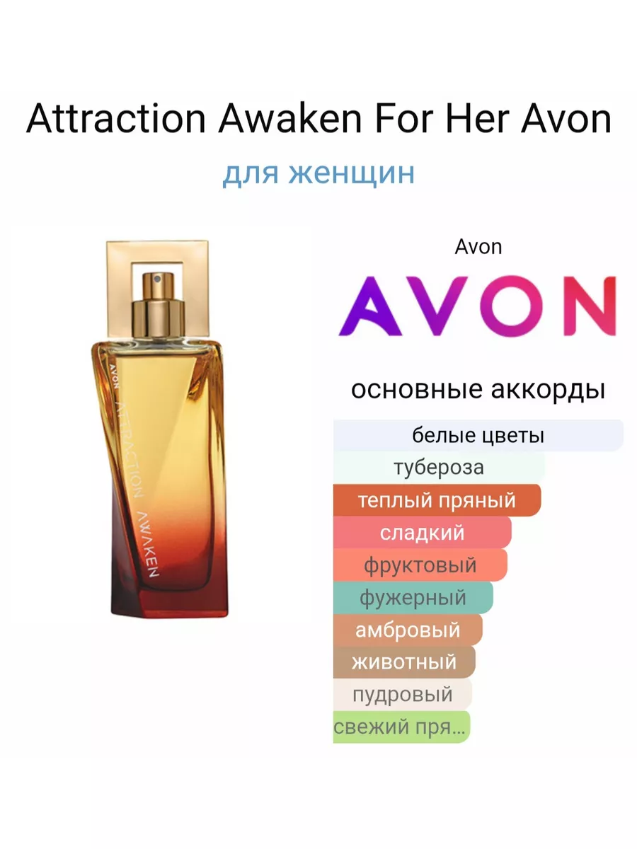 Вода косметическая Attraction awaken Avon 180415221 купить в  интернет-магазине Wildberries