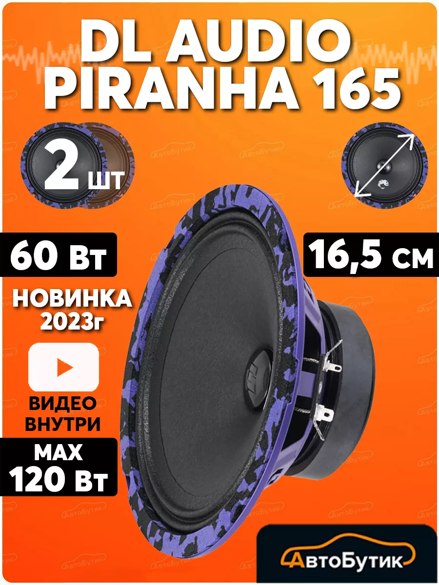 Динамики пиранья. DL Audio Piranha 130. DL Audio Piranha 165 v.2. Динамики Пиранья 200. DL Audio Piranha 165.