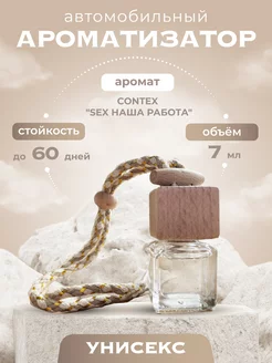 Контекс ароматизатор в машину sex наша работа Aroma Smells купить ...