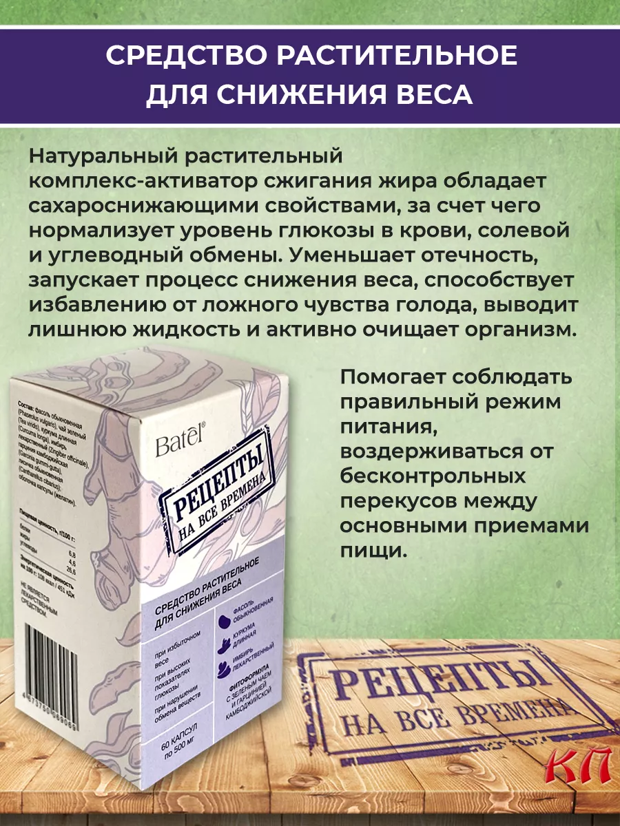 Средство для снижения веса Рецепты на все времена Batel 180416311 купить за  757 ₽ в интернет-магазине Wildberries