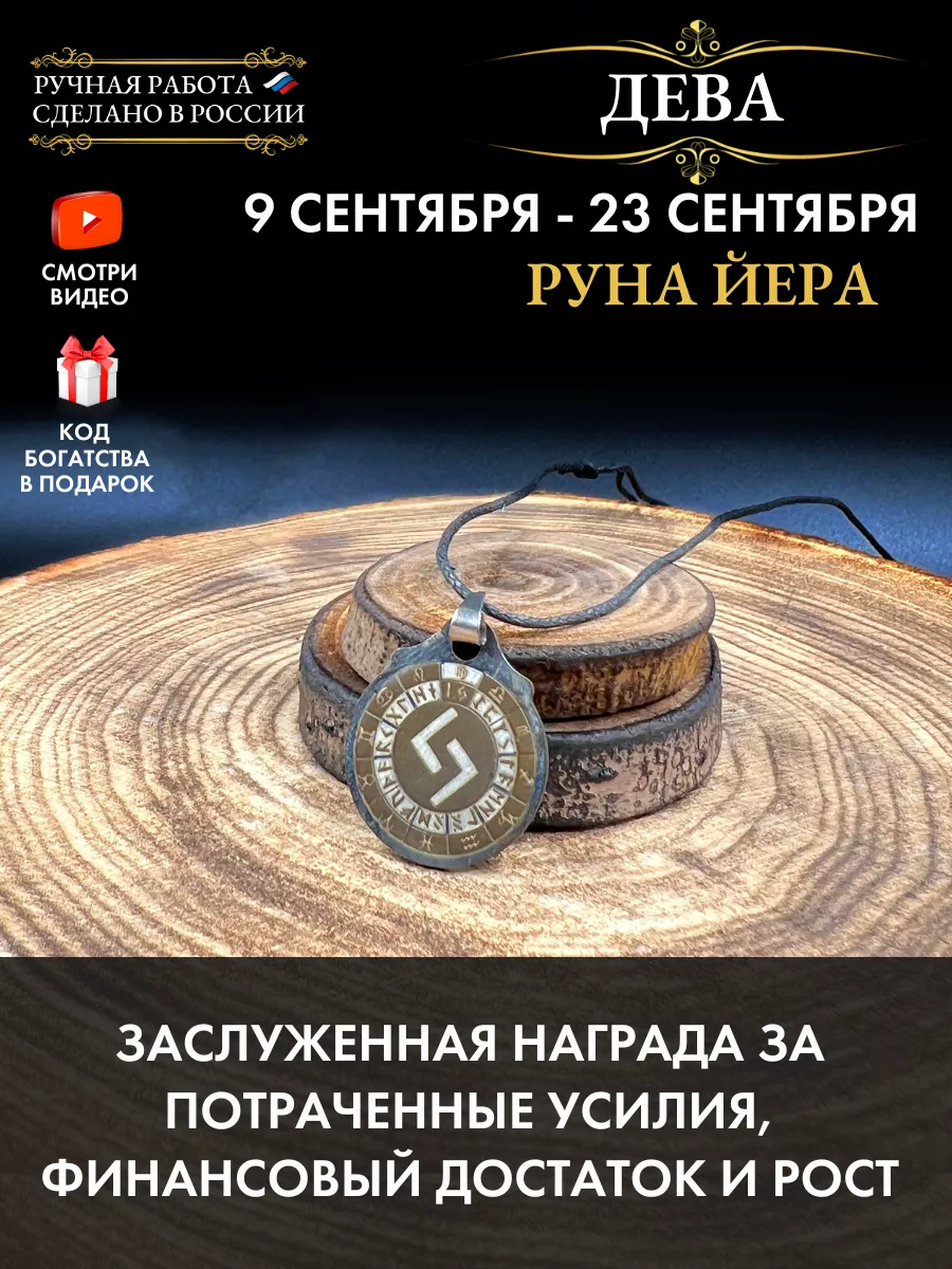 Амулет Дева Руна Йера, талисман по знаку зодиака Gold amulet 180416673  купить за 261 ₽ в интернет-магазине Wildberries