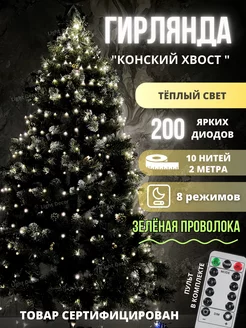 Гирлянда светодиодная на елку "Конский Хвост" Light decor 180417717 купить за 808 ₽ в интернет-магазине Wildberries