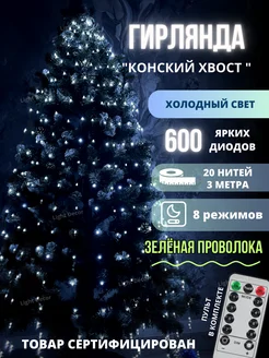 Гирлянда светодиодная на елку "Конский Хвост" Light decor 180417719 купить за 1 739 ₽ в интернет-магазине Wildberries