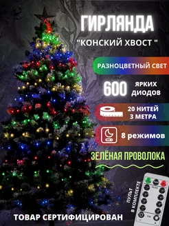 Гирлянда светодиодная на елку "Конский Хвост" Light decor 180417721 купить за 1 347 ₽ в интернет-магазине Wildberries