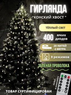 Гирлянда светодиодная на елку "Конский Хвост" Light decor 180417723 купить за 1 269 ₽ в интернет-магазине Wildberries