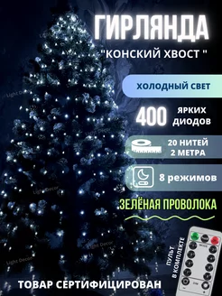 Гирлянда светодиодная на елку "Конский Хвост" Light decor 180417724 купить за 1 237 ₽ в интернет-магазине Wildberries