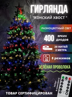 Гирлянда светодиодная на елку "Конский Хвост" Light decor 180417725 купить за 1 285 ₽ в интернет-магазине Wildberries