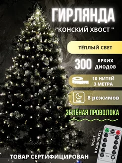 Гирлянда светодиодная на елку "Конский Хвост" Light decor 180417726 купить за 1 088 ₽ в интернет-магазине Wildberries