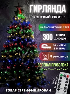 Гирлянда светодиодная на елку "Конский Хвост" Light decor 180417728 купить за 1 088 ₽ в интернет-магазине Wildberries