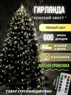 Гирлянда светодиодная на елку "Конский Хвост" Light decor 180417729 купить за 1 320 ₽ в интернет-магазине Wildberries