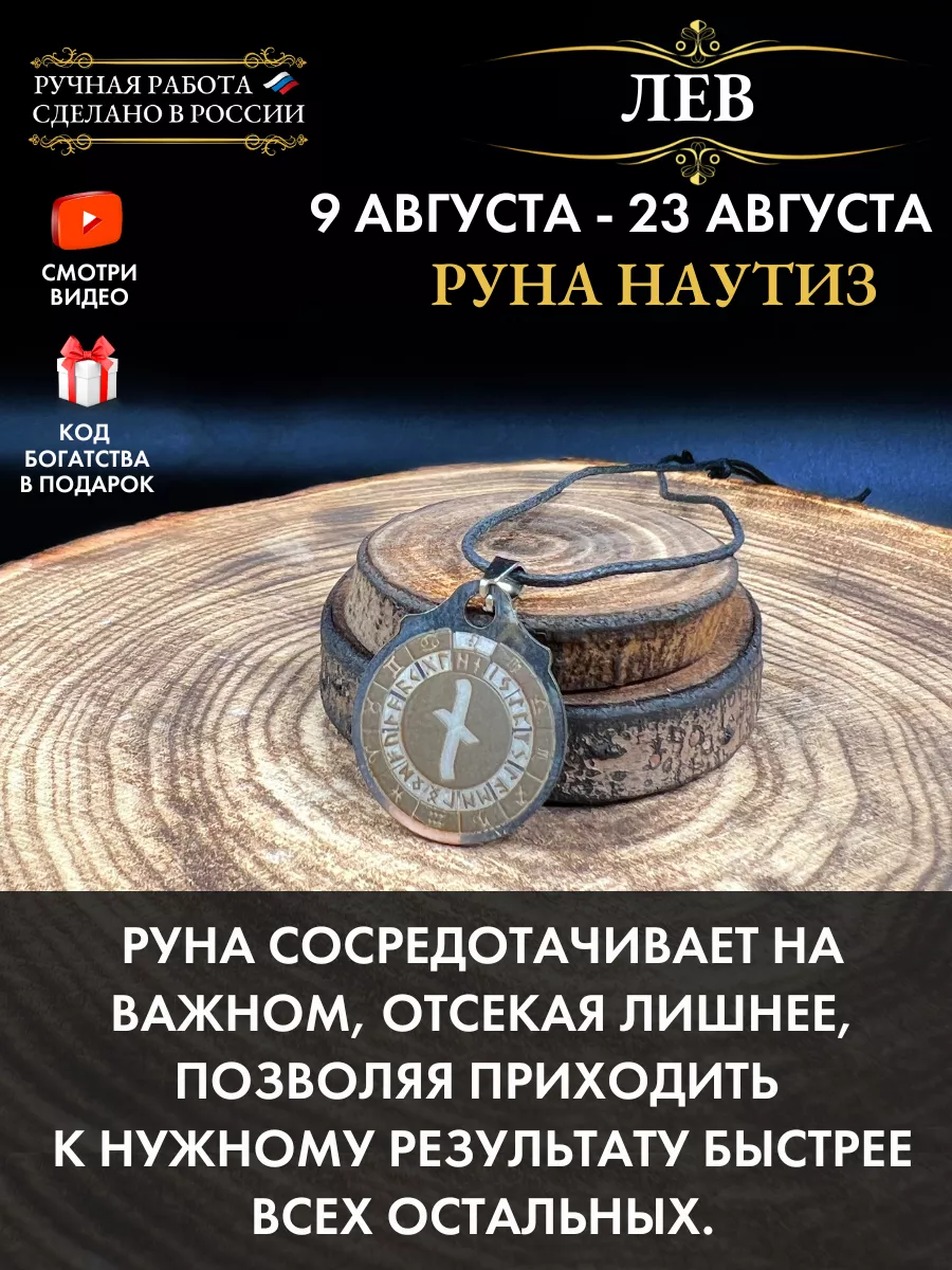 Амулет Лев Руна Наутиз, талисман по знаку зодиака Gold amulet 180417889  купить за 249 ₽ в интернет-магазине Wildberries