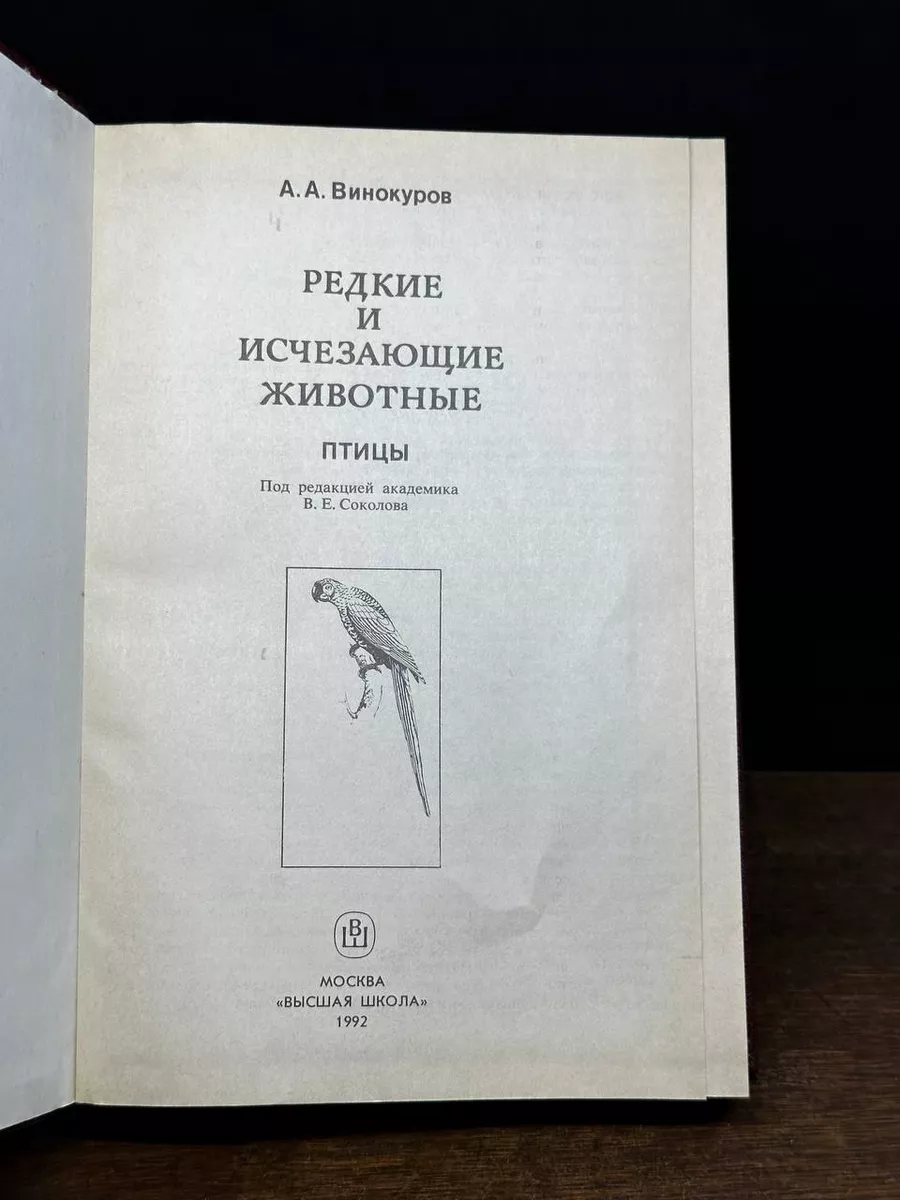 Редкие и исчезающие животные. Птицы Высшая школа 180418690 купить за 235 ₽  в интернет-магазине Wildberries