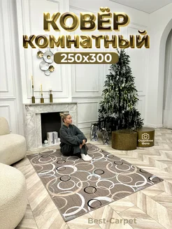 Ковер на пол прикроватный 250х300 BEST-CARPET 180420772 купить за 3 717 ₽ в интернет-магазине Wildberries