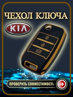 Чехол ключа Kia Rio Ceed Sorento Cerato Sportage G.S.Light 180421182 купить за 388 ₽ в интернет-магазине Wildberries